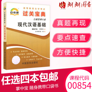 0854自考通现代汉语基础 自考辅导00854 朗朗图书自考书店 考前冲刺 宝典小册子小抄串讲掌中宝