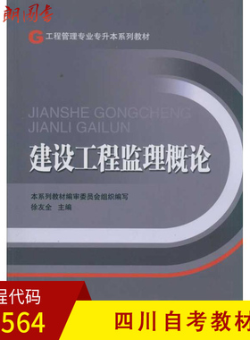 【预售】全新正版四川自考教材01564建设工程监理概论徐友全中国建筑工业出版社 朗朗图书自考书店