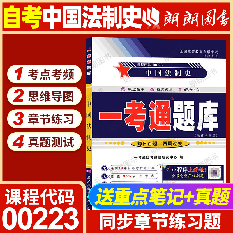 【同步辅导】自考00223中国法制史一考通题库章节同步训练习题历年真题配套王立民2008年版北京大学出版社自考教材朗朗图书店