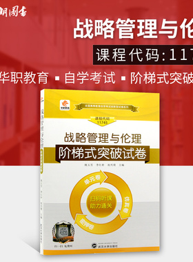 【考前冲刺】全新版现货正版11745战略管理与伦理自学考试阶梯式突破试卷 单元卷 仿真卷 密押卷 真题卷 华职教育朗朗图书自考书店
