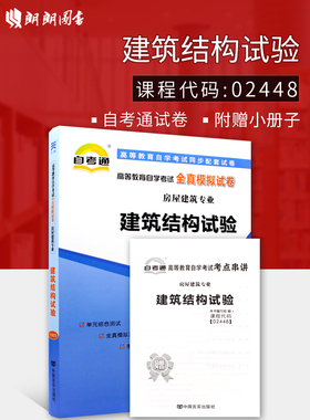 【考前冲刺】赠考点串讲小抄掌中宝小册子 自考全新版现货正版 02448 2448建筑结构试验自考通全真模拟试卷  朗朗图书自考书店