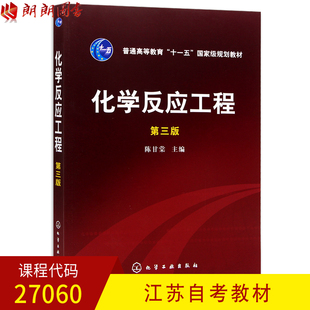 【预售】全线正版江苏自考教材27060化学反应工程 第四版第4版 陈甘棠 化学工业出版社 朗朗图书自考书店