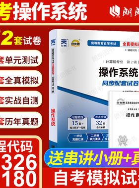 【考前冲刺】自考13180操作系统02326自考通全真模拟试卷历年真题配套自学考试教材送考点串讲小抄掌中宝小册子计算机专业朗朗图书