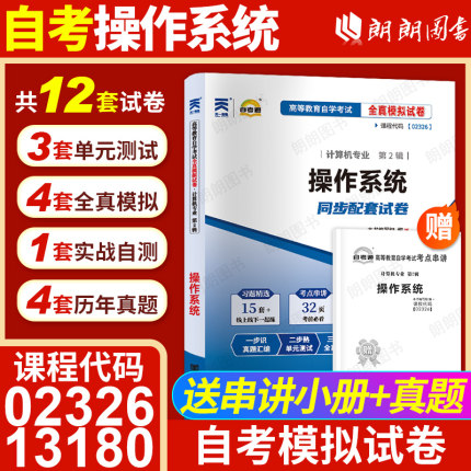 【考前冲刺】自考13180操作系统02326自考通全真模拟试卷历年真题配套自学考试教材送考点串讲小抄掌中宝小册子计算机专业朗朗图书