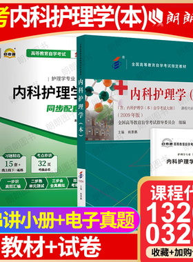 【冲刺套装】正版自考13204内科护理学(本)教材姚景鹏2009年版北大医学社03202自考通全真模拟试卷历年真题2本套赠考点串讲小册子