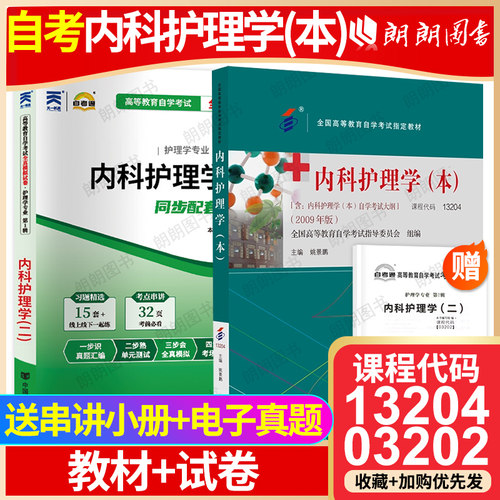 【冲刺套装】正版自考13204内科护理学(本)教材姚景鹏2009年版北大医学社03202自考通全真模拟试卷历年真题2本套赠考点串讲小册子