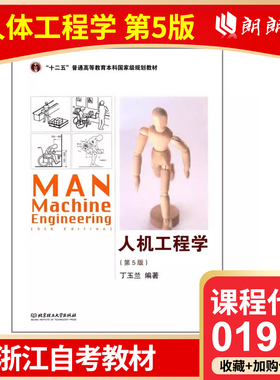 官方正版  自考教材01936 人机工程学(二)人机工程学(第5版)丁玉兰 北京理工大学