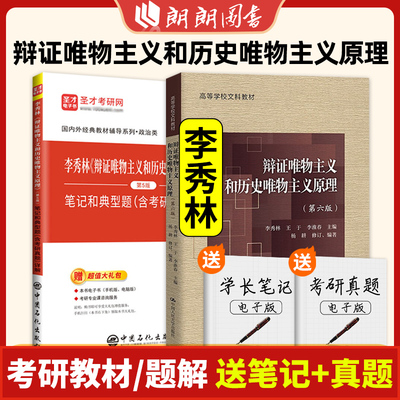 辩证唯物主义和历史唯物主义原理李秀林第5版第六版教材笔记和典型题考研真题详解答案哲学2024考研搭孙正聿哲学通论 朗朗图书