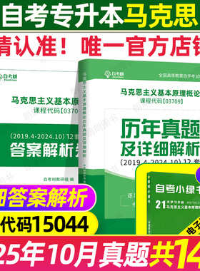 自考树15044自考马克思主义基本原理本科历年真题试卷03709概论含答案详细解析分册自学考试真题送在线题库稳妥提分朗朗图书店