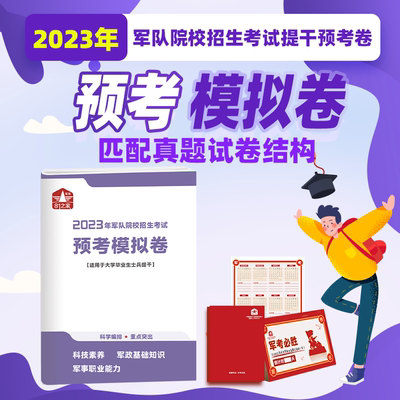 2024年提干预考模拟卷