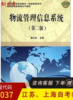 上海、江苏教材07037 物流管理信息系统(第2版中国科学院规划5)/物流管理系列 第二版 夏火松 科学出版社
