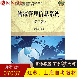 上海、江苏教材07037 物流管理信息系统(第2版中国科学院规划5)/物流管理系列 第二版 夏火松 科学出版社