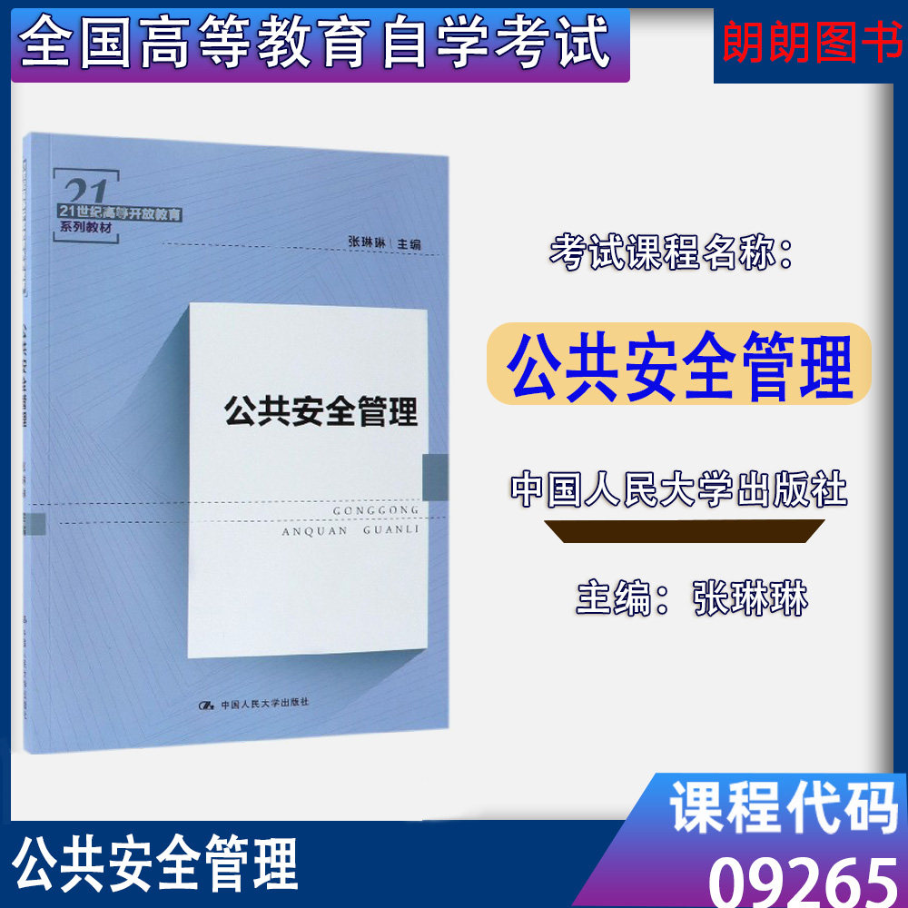 自考教材09265公共安全管理张琳琳中国人民大学出版社2018年版 北京山东贵州省自学考试09265自考教材