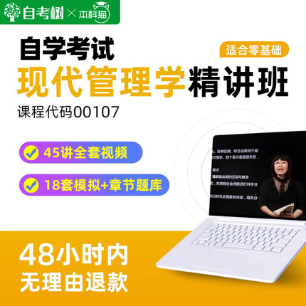 自学考试00107现代管理学精讲班视频网课课程章节练习题真题题库