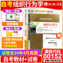 正版自考2本套装 00152组织行为学 教材+自考通试卷 附自学考试大纲历年真题考点串讲小册子 朗朗图书自考店
