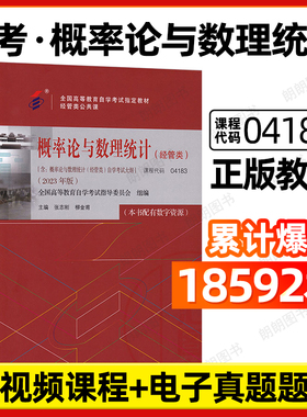 官方全新正版自考教材04183概率论与数理统计（经管类）2023年版柳金甫 张志刚主编北京大学出版社附自学考试大纲朗朗图书自考书店