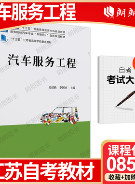 【26年1月自考】江苏省自考教材08587汽车服务工程 贝绍轶 李国庆 2023年北京大学出版社 自学考试大纲指定书籍朗朗图书