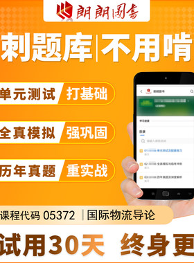 考前急救自考 05372 国际物流导论必刷题库 章节 模拟历年真题