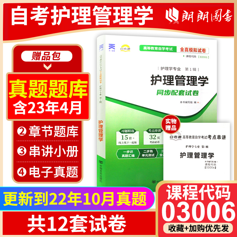 【考前冲刺】备战2024 赠考点串讲小抄掌中宝小册子全新正版03006 3006护理管理学自考通试卷 模拟卷附自考历年真题 朗朗图书 书籍/杂志/报纸 高等成人教育 原图主图