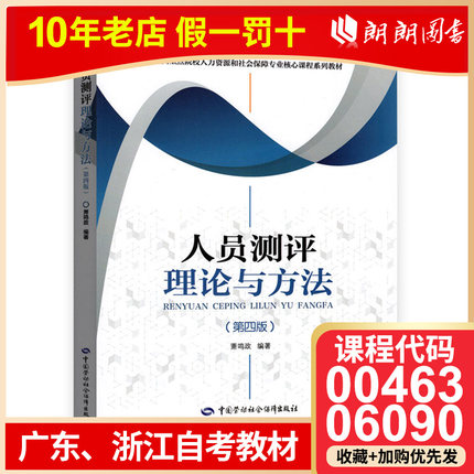 全新正版广东浙江自考教材00463 0463江西、浙江自考教材06090 6090人员测评理论与方法 第四版第4版 人力资源管理 萧鸣政著