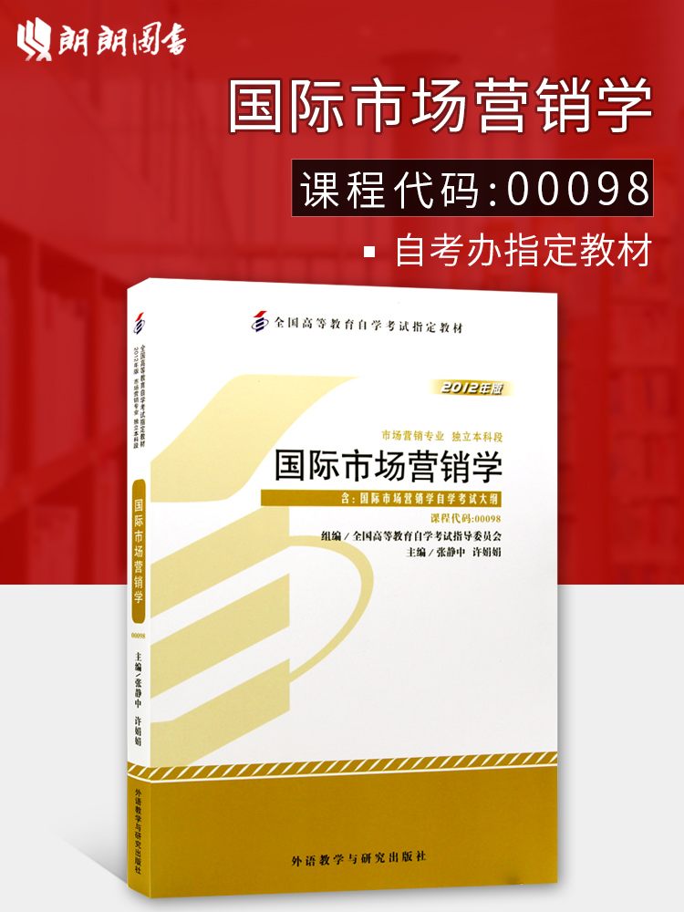 备战2024全新正版自考教材00098 0098国际市场营销学张静中2012年版外语教学与研究出版社朗朗图书自考书店附考试大纲-封面