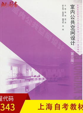 【预售】上海自考教材05343 5343 正版室内公共空间设计(第三版) 侯林 中国水利水电出版社朗朗图书专营店
