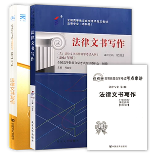 【冲刺套装】自考00262法律文书写作四川00214教材自考通全真模拟试卷历年真题2本套考点串讲小册子视频课程自学考试法律专业