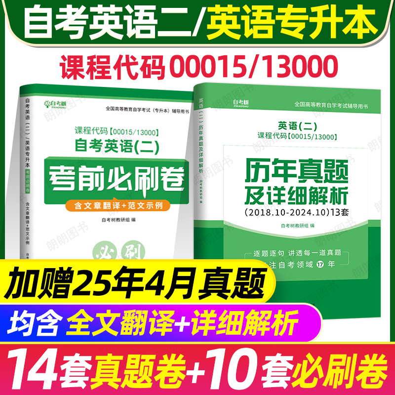 【刷题套装】2025自考英语二00015英语专升本13000历年真题试卷考前冲刺必刷卷单词书默写本小宝典模拟卷附串讲小册子朗朗图书