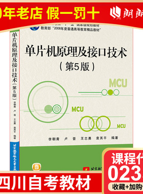 【预售】全新正版四川自考教材02358单片机原理及接口技术（第五版）李朝青 卢晋 王志勇 袁其平 北京航空航天大学出版社朗朗图书