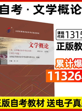 官方全新正版自考教材13156 文学概论王一川主编2023年版北京大学出版社附自学考试大纲成人高等教育自学考试专用朗朗图书自考书店
