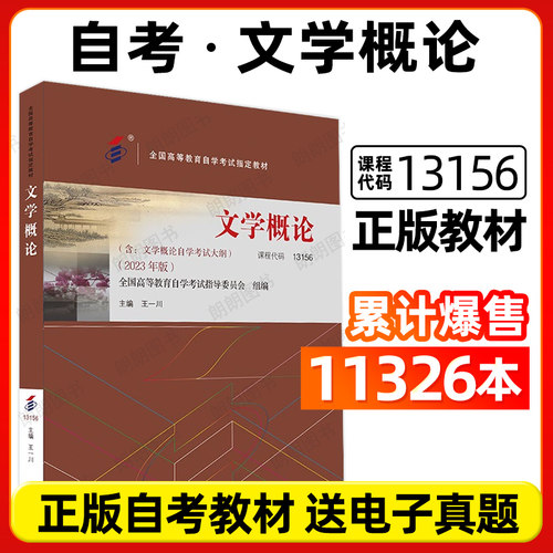 官方全新正版自考教材13156 文学概论王一川主编2023年版北京大学出版社附自学考试大纲成人高等教育自学考试专用朗朗图书自考书店