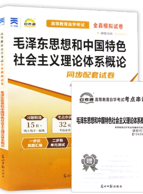 【考前冲刺】2026自考15041正版12656毛泽东思想和中国特色社会主义理论体系概论自考通模拟试卷历年真题赠考点串讲小册子朗朗图书
