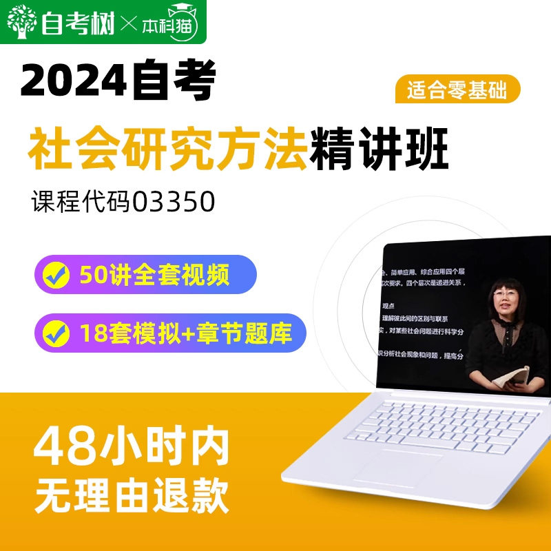 自考树配套教材自考03350社会研究方法精讲班视频课程真题卷题库