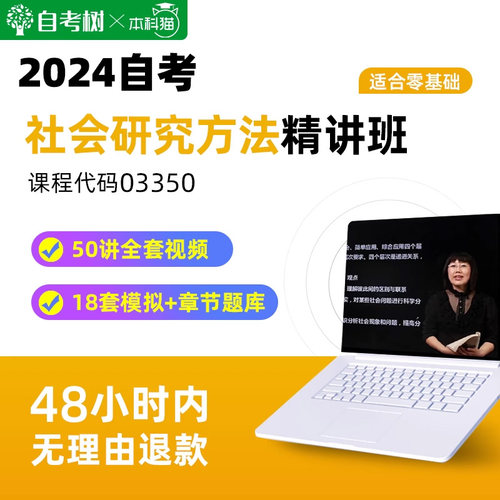 自考树配套教材自考03350社会研究方法精讲班视频课程真题卷题库