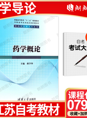 【26年1月自考】正版江苏省自考教材07950 药学概论 蒋学华 2013年 清华大学出版社 自学考试大纲指定书籍 朗朗图书店