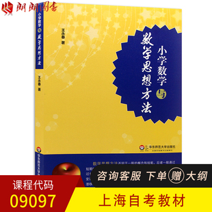 【预售】全新正版上海自考教材09097 9097小学数学与数学思想方法 王永春著 华东师范大学出版社14版 朗朗图书自考书店