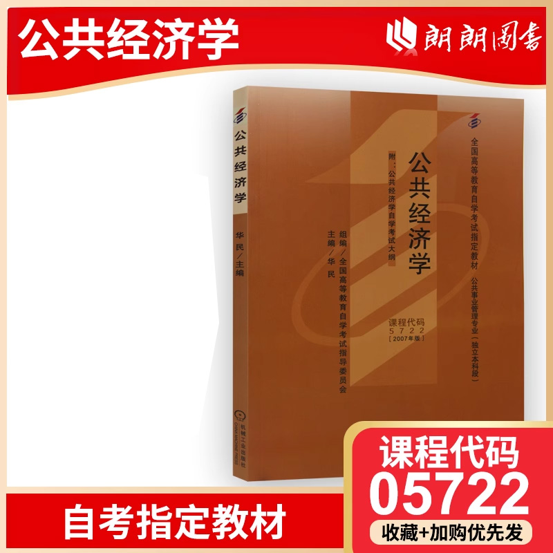 2007年版正版自考教材05722 5722公共经济学机械工业出版社华民编公共事业管理专业朗朗图书自考书店包邮-封面