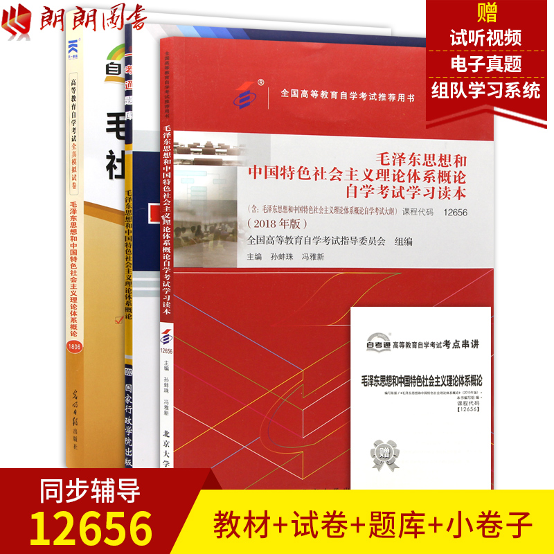 朗朗3本套装 赠试听视频 2019推荐用书12656毛泽东思想和中国特色社会主义理论体系概论(2018年版)教材+一考通题库+自考通试卷
