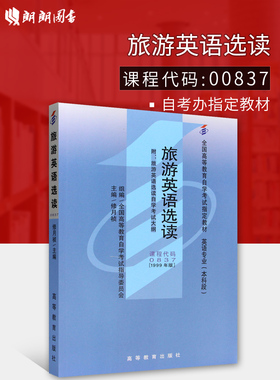 正版自考教材 00837旅游英语选读 1999年版 修月祯 高等教育出版社 附自学考试大纲 朗朗图书专营店