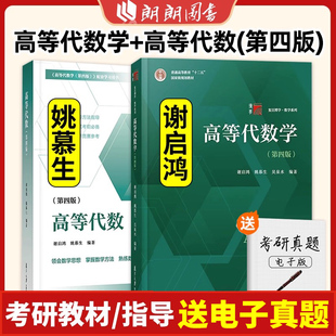 高等代数学姚慕生第四版+高等代数谢启鸿第4版大学数学学习方法指导 复旦数学系 考研竞赛参考 复旦大学出版社绿皮白皮书朗朗图书