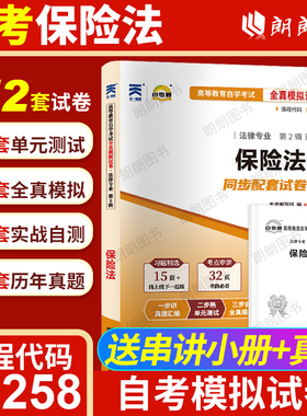 【考前冲刺】正版自考00258保险法自考通全真模拟卷历年考试真题赠考点串讲小抄掌中宝小册子自学考试专用辅导资料朗朗图书店