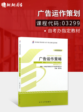 全新正版自考教材3299 03299广告运作策略2005年版黄升民辽宁大学出版社 自学考试指定书籍 朗朗图书自考书店 附考试大纲