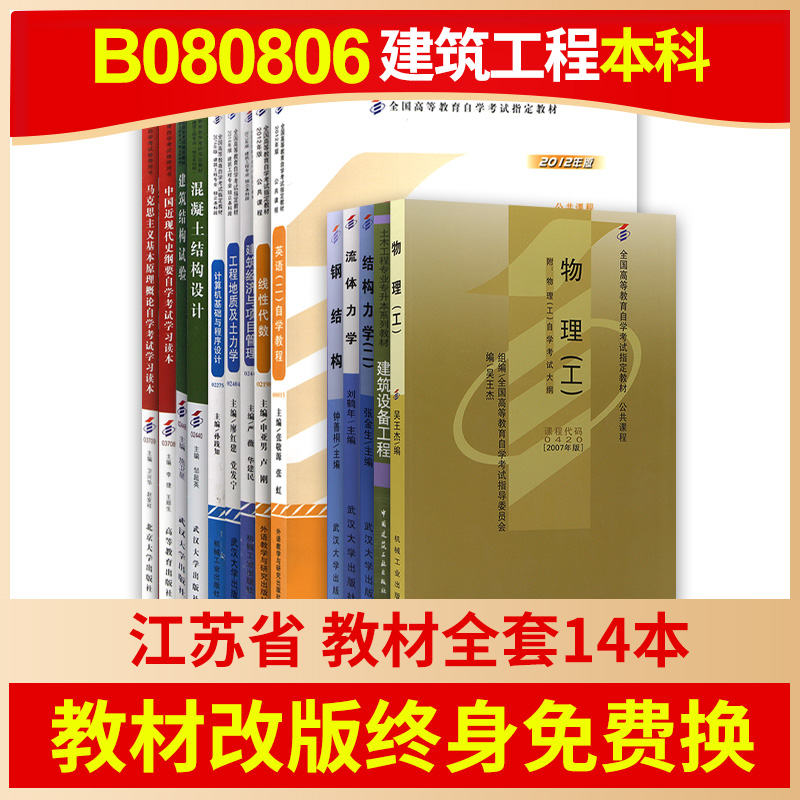 【教材改版终身免费换新】自考江苏建筑工程专升本B080806教材全套14本自学考试大专升本科套成人自考英语二马克思