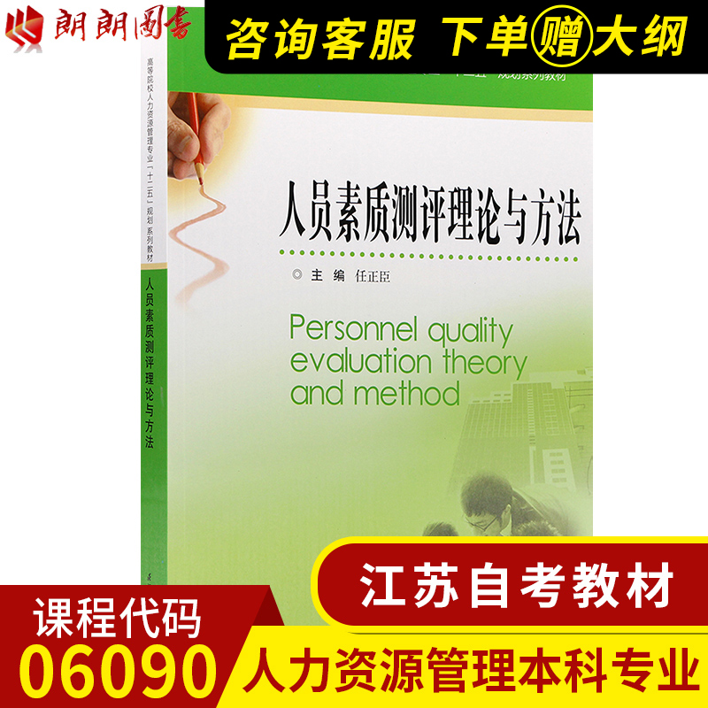 全新正版江苏自考教材06090 6090人员素质测评理论与方法人力资源管理专业任正臣江苏凤凰科学技术出版社 2017版