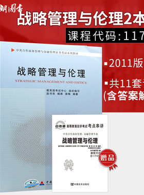 套装全新广东自考正版 11745战略管理与伦理教材+自考通全真模拟试卷  附知识点串讲小册子 掌中宝朗朗图书专用店