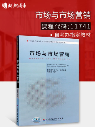 正版广东自考教材11741市场与市场营销 陶晓波编译中国财政经济出版社10年版中英合作商务管理金融管理本科朗朗