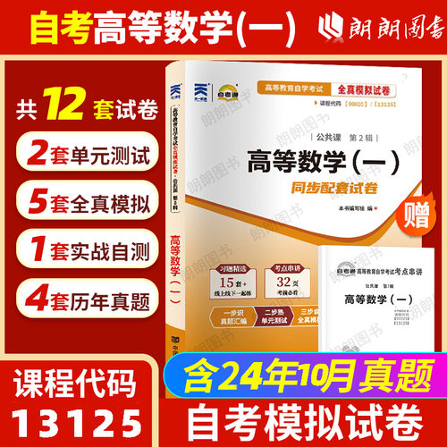 【考前冲刺】自考13125高等数学(经管类)00020高等数学(一)自考通全真模拟试卷历年真题送考点串讲小抄掌中宝册子自学考试朗朗图书