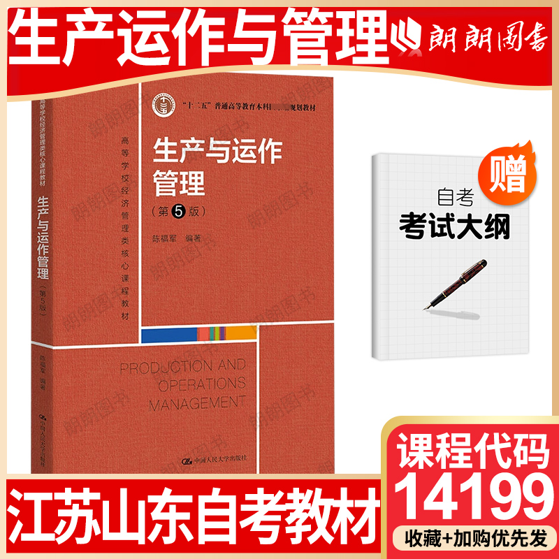 【26年1月自考】正版江苏广东山东省自考教材14199生产运作与管理(第5版) 陈福军2022年中国人民大学出版社考试大纲指定 朗朗图书