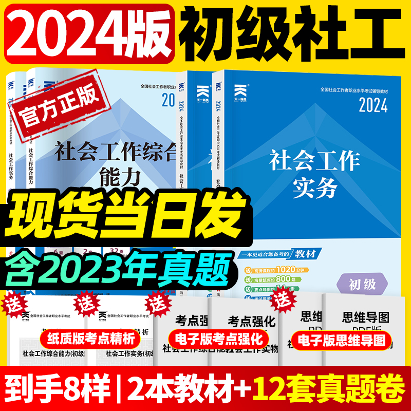 【现货速发】社工初级2024年社会工作者初级考试教材历年真题库试卷网课社会工作实务和社会工作综合能力社工招聘考试资料山东浙江-封面