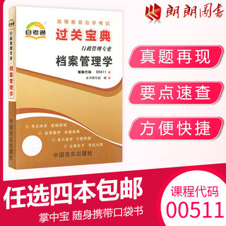 【考前冲刺】全新正版自考通00511 0511档案管理学 小宝典小册子小抄串讲掌中宝 行政管理专业 朗朗图书自考书店